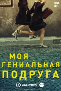 Сериал Моя гениальная подруга (2018)