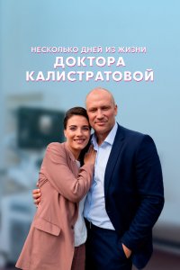 Сериал Несколько дней из жизни доктора Калистратовой (2022)