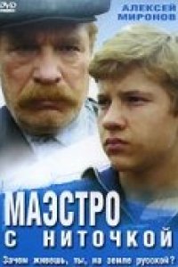 Фильм Маэстро с ниточкой (1991)