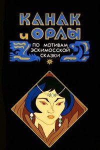 Мультфильм Канак и орлы (1969)