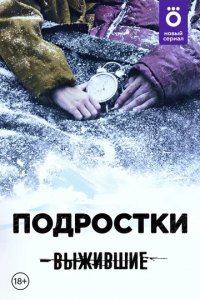 Сериал Выжившие: Подростки (2021)