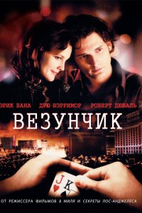 Фильм Везунчик (2007)