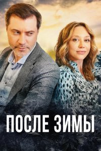 Сериал После зимы (2020)