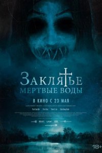 Фильм Заклятье. Мертвые воды (2023)