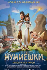 Мультфильм Мумии (2023)