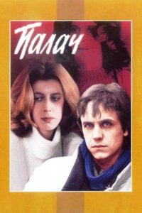 Сериал Палач (1990)