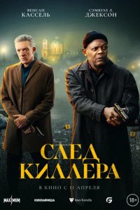 Фильм След киллера (2024)