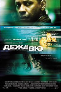 Фильм Дежавю (2006)