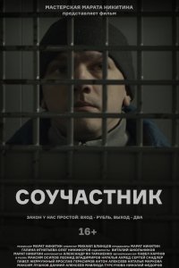 Фильм Соучастник (2021)