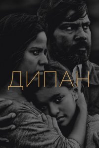 Фильм Дипан (2015)