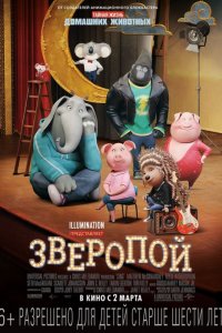 Мультфильм Зверопой (2016)