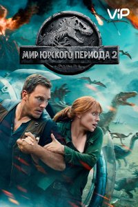 Фильм Мир Юрского периода 2 (2018)