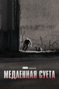 Фильм Медленная суета (2021)