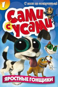 Мультфильм Сами с усами (2009)