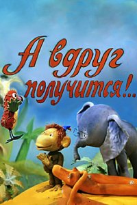 Мультфильм А вдруг получится! (1978)