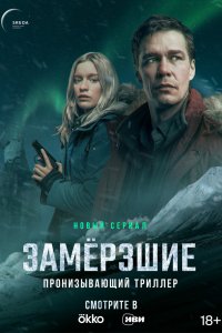 Сериал Замерзшие (2022)