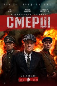 Сериал СМЕРШ (2019)