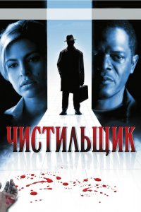 Фильм Чистильщик (2007)