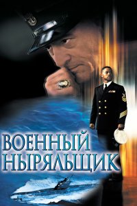 Фильм Военный ныряльщик (2000)