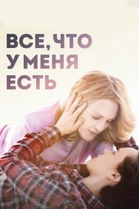 Фильм Все, что у меня есть (2015)