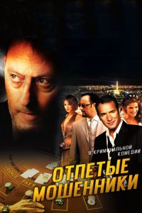 Фильм Отпетые мошенники (2008)