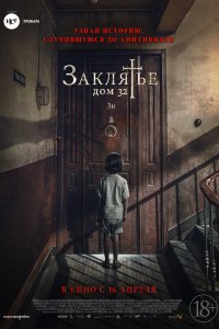 Фильм Заклятье. Дом 32 (2020)