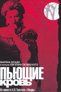 Фильм Пьющие кровь (1991)