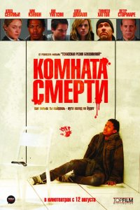 Фильм Комната смерти (2008)