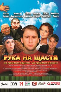 Фильм Рука на счастье (2008)