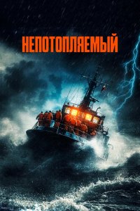 Фильм Непотопляемый (2023)