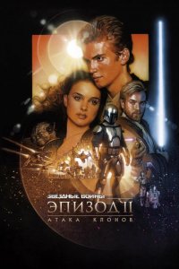 Фильм Звездные войны: Эпизод 2 – Атака клонов (2002)