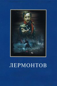 Фильм Лермонтов (1987)