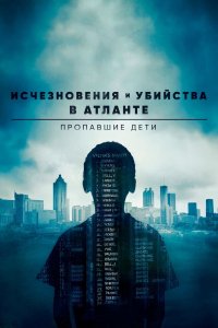 Сериал Исчезновения и убийства в Атланте: Пропавшие дети (2020)