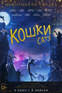 Фильм Кошки (2019)