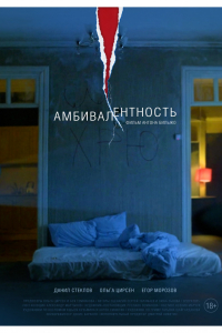 Фильм Амбивалентность (2018)