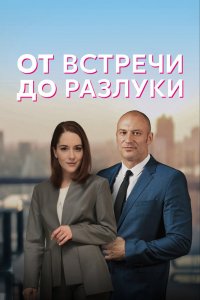 Сериал От встречи до разлуки (2022)