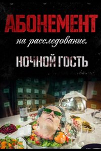 Сериал Абонемент на расследование. Опасные желания (2023)