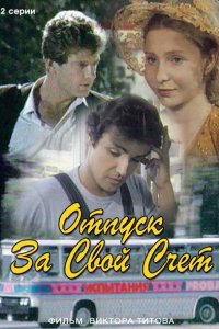 Сериал Отпуск за свой счет (1981)