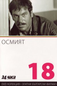 Фильм Восьмой (1969)