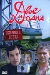 Фильм Двое и одна (1988)