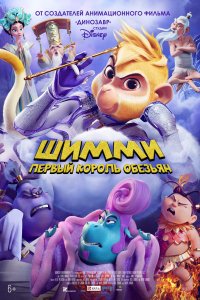 Фильм Шимми: Первый король обезьян (2023)