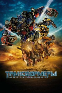 Фильм Трансформеры: Месть падших (2009)