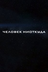 Фильм Человек ниоткуда (2023)