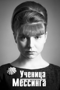 Сериал Ученица Мессинга (2017)