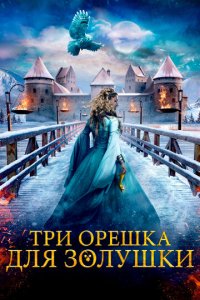 Фильм Три орешка для Золушки (2021)