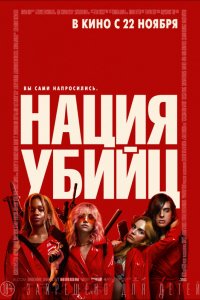 Фильм Нация убийц (2018)