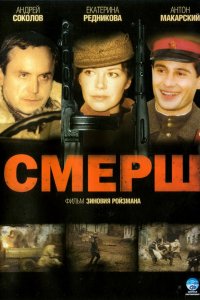 Сериал СМЕРШ (2007)