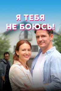 Сериал Я тебя не боюсь! (2021)