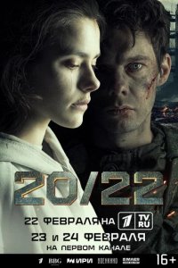 Сериал 20/22 (2024)