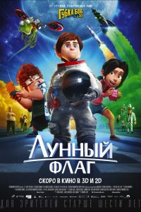 Мультфильм Лунный флаг (2015)